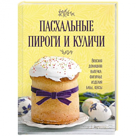 Выпечка, десерты, книга Пасхальные пироги и куличи купить по низкой цене