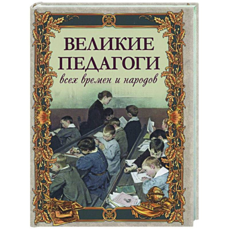 Другие биографии, мемуары, книга Великие педагоги всех времен и народов купить по низкой цене
