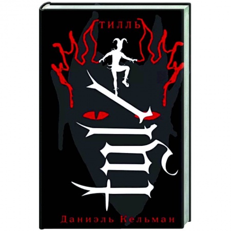 Зарубежная классика, книга Тилль купить по низкой цене