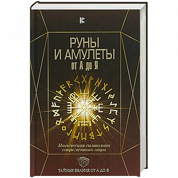 Руны и амулеты от А до Я. Магическая символика современного мира