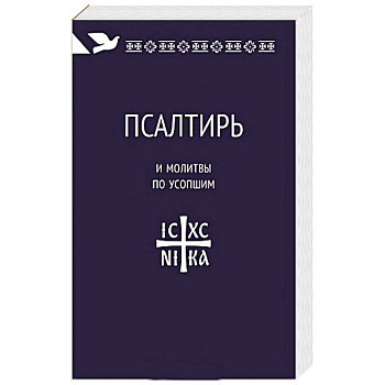 Поминовение усопших.Молитвы и последования