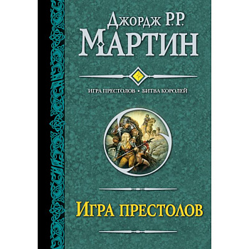 Игра престолов. Битва королей