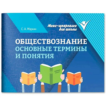 Обществознание: основные термины и понятия