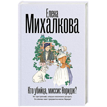 Отечественный женский детектив, книга Кто убийца, миссис Норидж? купить по низкой цене