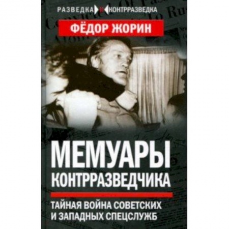 Мемуары, биографии военных деятелей, книга Мемуары контрразведчика. Тайная война советских и западных спецслужб купить по низкой цене