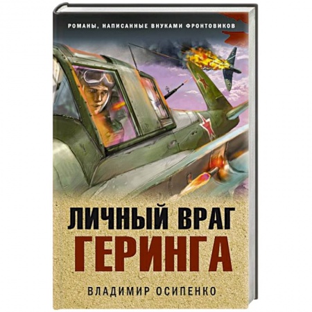 Военный роман, книга Личный враг Геринга купить по низкой цене