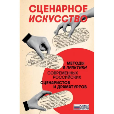 Филологические науки в целом. Частные филологии, книга Сценарное искусство. Методы и практики современных российских сценаристов и драматургов купить по низкой цене