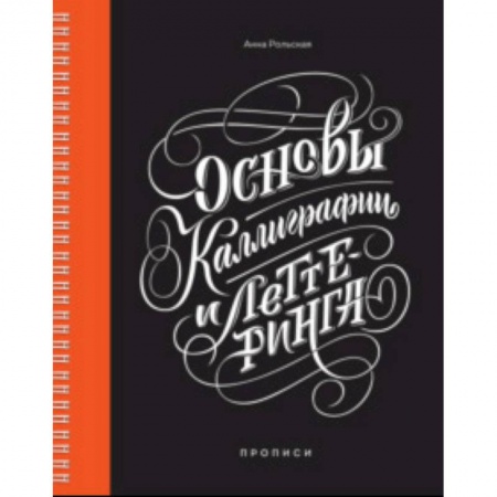 Живопись. Теория и техника, книга Основы каллиграфии и леттеринга. Прописи купить по низкой цене