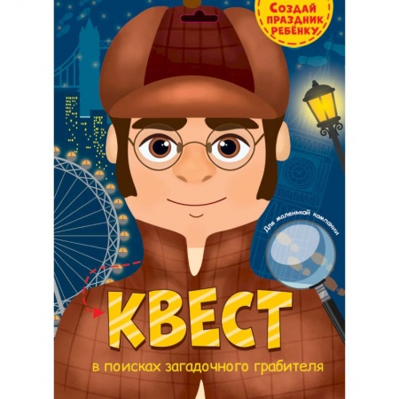Кроссворды, головоломки, комиксы, книга Квест. В поисках загадочного грабителя купить по низкой цене