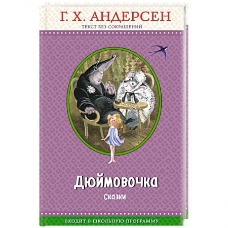 Сказки зарубежных писателей, книга Дюймовочка. Сказки купить по низкой цене
