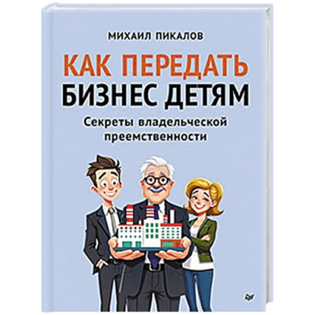Предпринимательство. Отраслевой бизнес, книга Как передать бизнес детям. Секреты владельческой преемственности купить по низкой цене