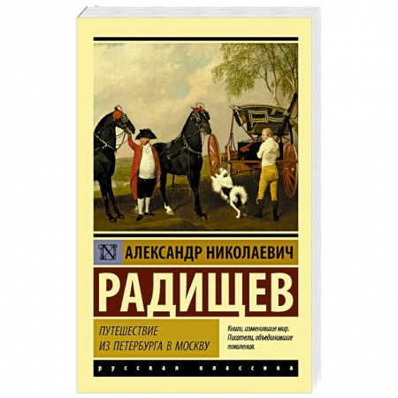 Русская современная проза, книга Путешествие из Петербурга в Москву купить по низкой цене