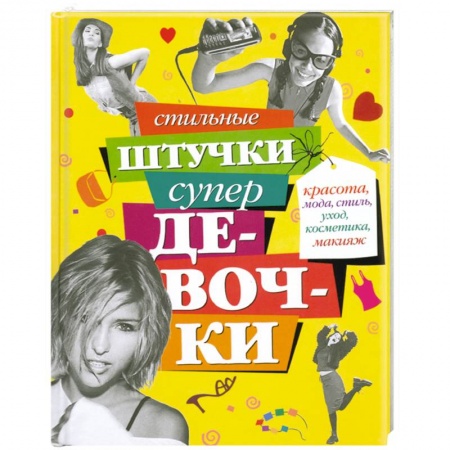 Книги, книга Стильные штучки супердевочки купить по низкой цене
