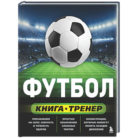Футбол, книга Футбол. Книга-тренер купить по низкой цене