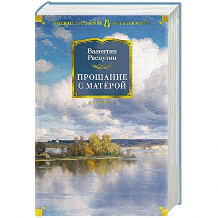 Русская современная проза, книга Прощание с Матерой купить по низкой цене
