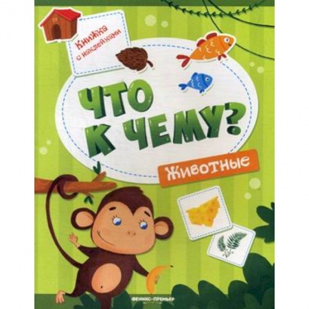 Знакомство с миром, развитие малыша, книга Животные. Книжка с наклейками купить по низкой цене