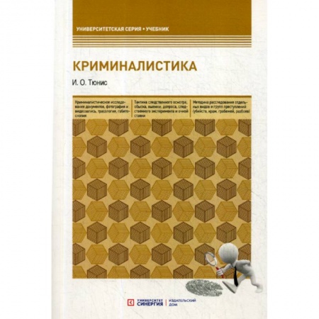Право. Юридические науки, книга Криминалистика купить по низкой цене