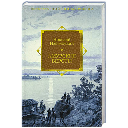 Исторический роман, книга Амурские версты купить по низкой цене