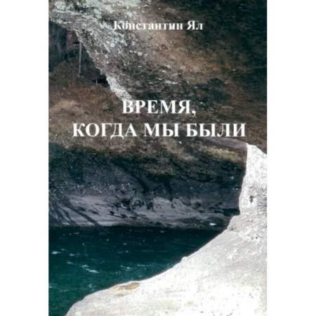 Русская поэзия, книга Время, когда мы были: сборник стихов купить по низкой цене