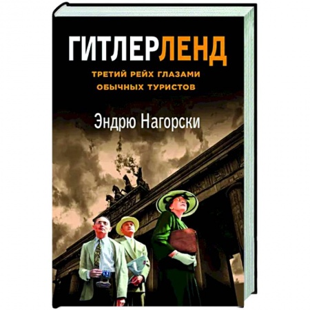 Другие издания, книга Гитлерленд. Третий Рейх глазами обычных туристов купить по низкой цене