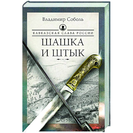 Исторический роман, книга Кавказская слава России. Шашка и штык купить по низкой цене