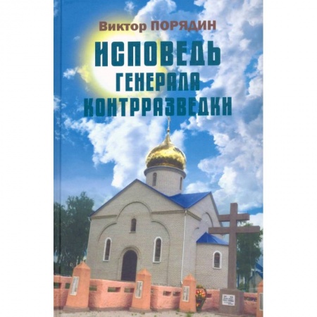 История, книга Исповедь генерала контрразведки купить по низкой цене