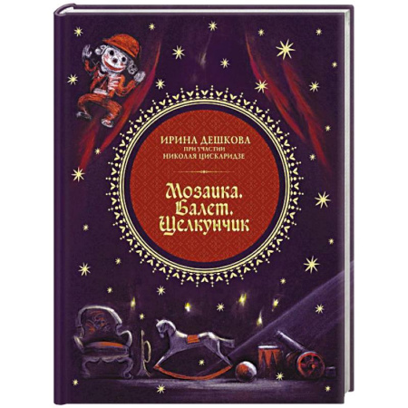 Театр. Сценическое искусство, книга Мозаика. Балет. Щелкунчик купить по низкой цене