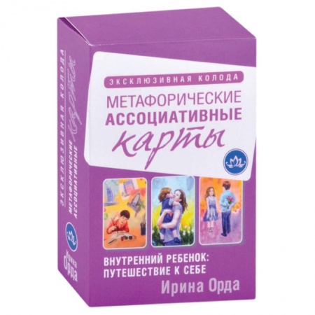 Психология личности, книга Внутренний ребенок: путешествие к себе. Метафорические ассоциативные карты купить по низкой цене