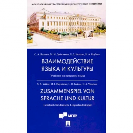 Немецкий язык, книга Взаимодействие языка и культуры. Учебник на немецком языке купить по низкой цене