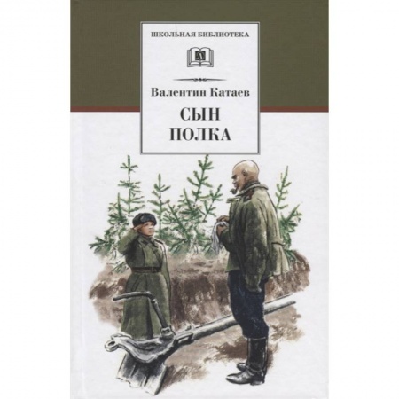 Произведения школьной программы, книга Сын полка купить по низкой цене