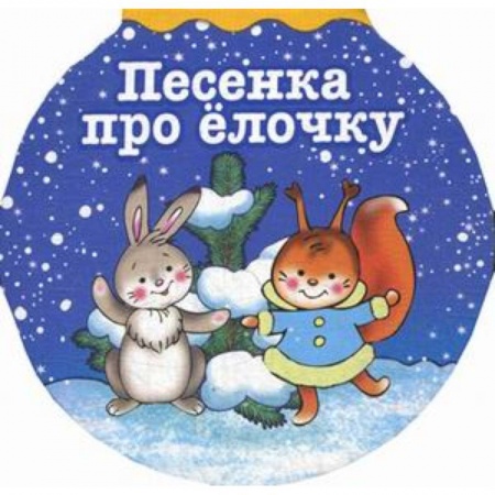 Стихи и загадки для малышей, книга Песенка про елочку купить по низкой цене