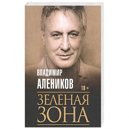 Классика отечественного детектива, книга Зеленая зона. Алеников В.М. купить по низкой цене