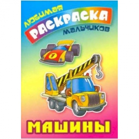 Транспорт. Армия, книга Машины купить по низкой цене