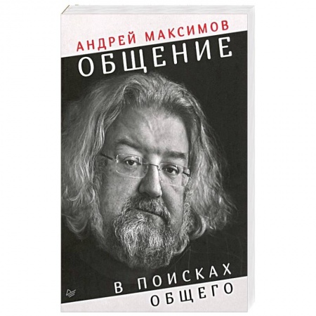 Классики психологии, книга Общение: в поисках общего купить по низкой цене