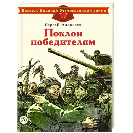 Всемирная история, книга Поклон победителям: рассказы о Великой Отечественной войне купить по низкой цене