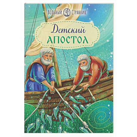 Религиозная литература для детей, книга Детский Апостол купить по низкой цене