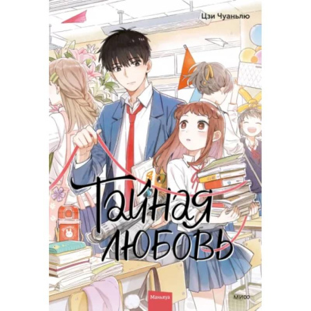 Комиксы. Манга, книга Тайная любовь. Том 1 купить по низкой цене