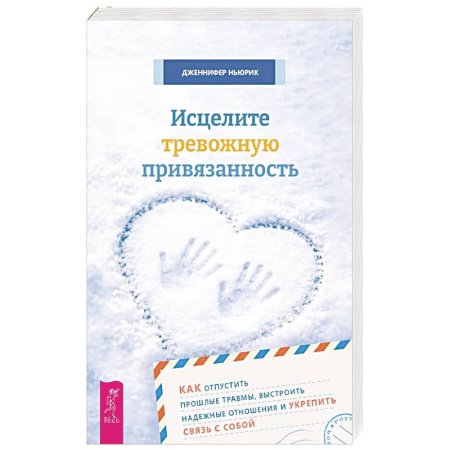Депрессия. Стресс, книга Исцелите тревожную привязанность купить по низкой цене