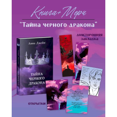 Зарубежный любовный роман, книга Тайна черного дракона с мерчом купить по низкой цене