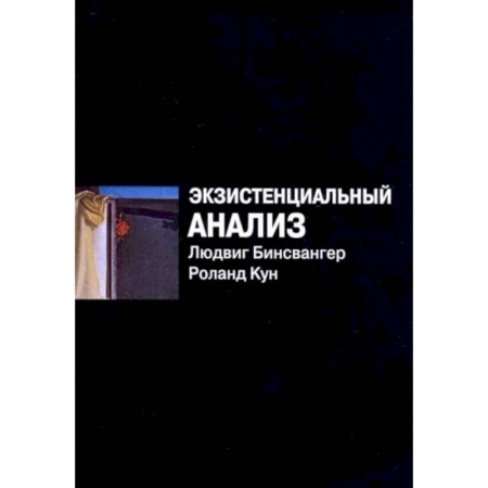 Психология, книга Экзистенциальный анализ купить по низкой цене