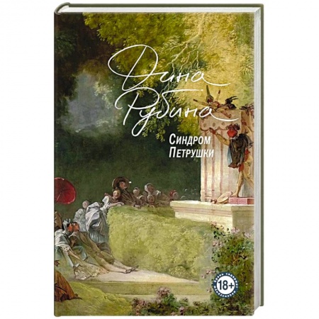 Русская современная проза, книга Синдром Петрушки купить по низкой цене