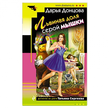 Комедийный, иронический детектив, книга Львиная доля серой мышки купить по низкой цене