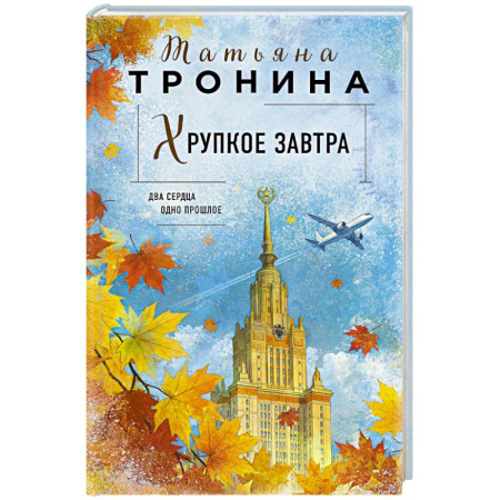 Отечественный любовный роман, книга Хрупкое завтра купить по низкой цене