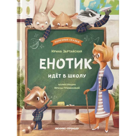 Сказки отечественных писателей, книга Енотик идет в школу купить по низкой цене