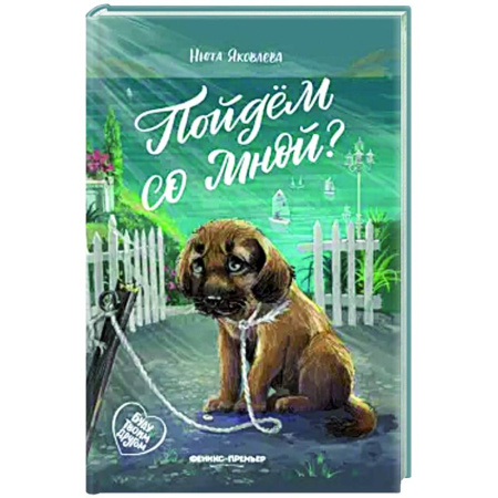 Повести и рассказы о детях, книга Пойдем со мной? купить по низкой цене