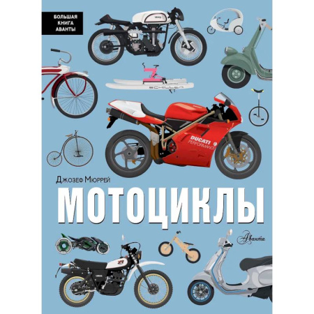 Наука. Техника. Транспорт, книга Мотоциклы купить по низкой цене