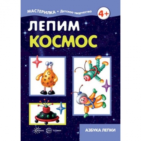 Аппликации и лепка, книга Лепим космос. Азбука лепки. 5-7 лет купить по низкой цене