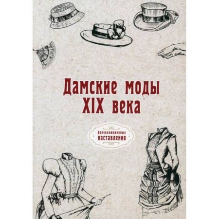Стиль. Одежда. Украшения, книга Дамские моды XIX века купить по низкой цене
