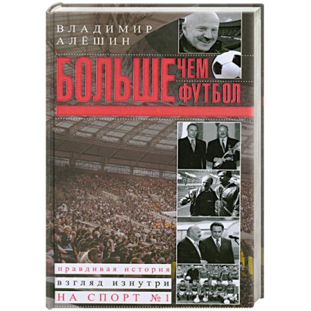 Книги, книга Больше, чем футбол купить по низкой цене