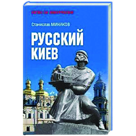 Новая и новейшая история, книга Русский Киев купить по низкой цене